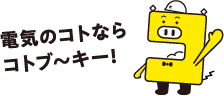 電気のコトならコトブ～キー！