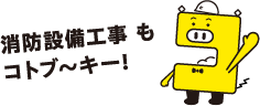 消防設備工事もコトブ～キー！