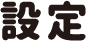 設定