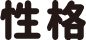 性格