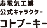 寿電気工業公式キャラクター
