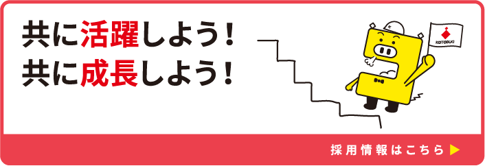 ともに活躍しよう！共に成長しよう！ 採用情報はこちら