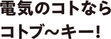 電気のコトならコトブーキー！