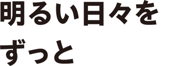 明るい日々をずっと