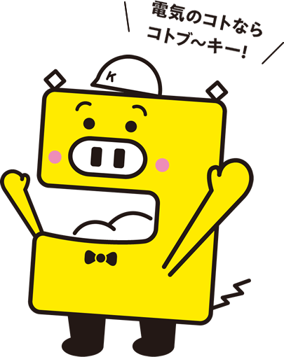 電気のコトなら コトブ〜キー！