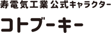 寿電気工業公式キャラクター　コトブーキー