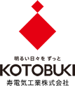 明るい日々をずっと 寿電機工業株式会社